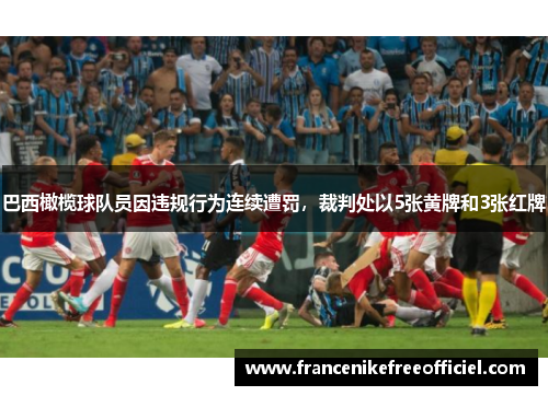 巴西橄榄球队员因违规行为连续遭罚，裁判处以5张黄牌和3张红牌